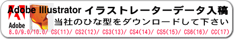 Adobe Illustraor イラストレータ入稿 当社のひな型をダウンロードして下さい
