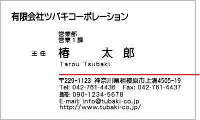 名刺サンプル・赤ラインカラー横型、文字・丸ゴシック体