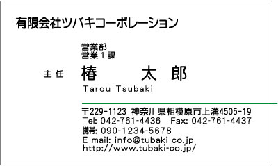 名刺サンプル・緑ラインカラー横型、文字・丸ゴシック体